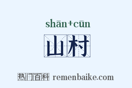 山村是什么意思的图片